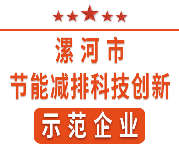 祝賀紅黃藍電子榮獲“漯河市節能減排科技創(chuàng  )新示范企業(yè)”稱(chēng)號。