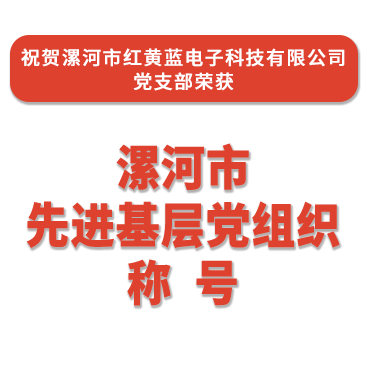 熱烈祝賀紅黃藍電子黨支部榮獲“漯河市先進(jìn)基層黨組織”稱(chēng)號